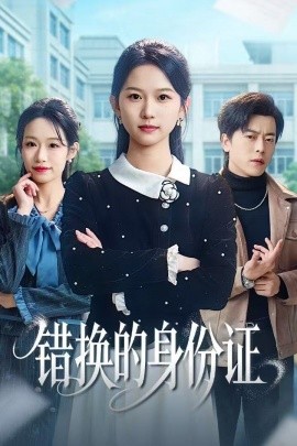 錯換的身份證 被閨蜜偷走身份證後