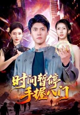 時間暫停手握八門