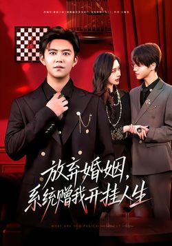 放棄婚姻，系統贈我開掛人生
