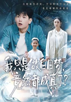 我只是做白日夢，竟然都成真了