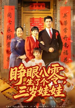 睜眼八零，生了個三歲娃娃