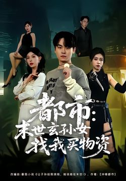 都市：末世玄孫女找我買物資