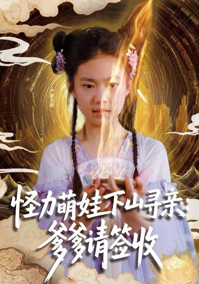 怪力萌娃下山尋親：爹爹請簽收