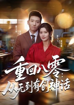 重回八零：從無到有創神話