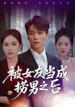 被女友當成撈男之後
