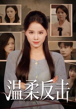 溫柔反擊