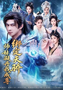 綁定天驕，師妹凝丹我成尊