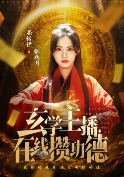 玄學主播，在線攢功德