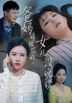 爸媽請相信我，女兒沒有說謊