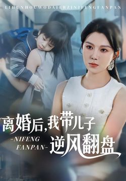 離婚後，我帶兒子逆風翻盤