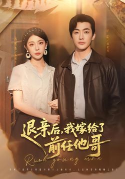 退親後，我嫁給了前任他哥