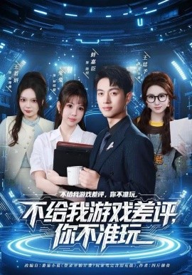 不給我遊戲差評，你不準玩
