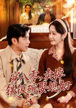 穿八零，賣掉鐵飯碗娶媳婦