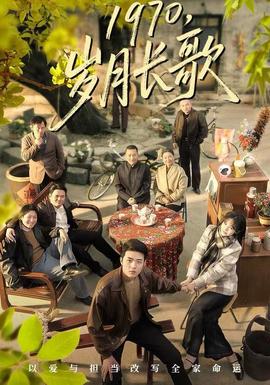 歲月長歌