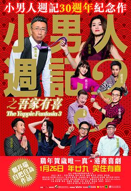 小男人週記之吾家有喜粵語
