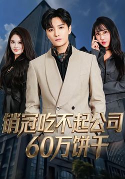 銷冠吃不起公司60萬餅乾