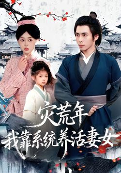 災荒年，我靠系統養活妻女