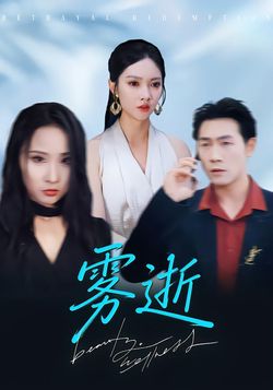 霧逝
