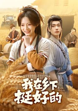 我在鄉下挺好的