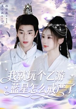 我就玩個乙遊，藍星怎麼戒嚴了