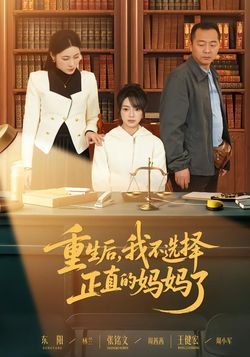 重生後，我不選擇正直的媽媽了