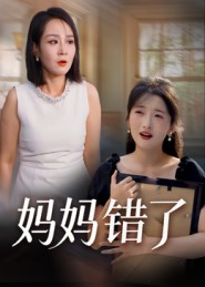 媽媽錯了（短劇版）
