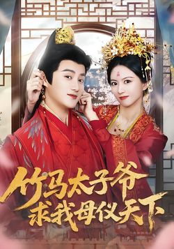 竹馬太子爺求我母儀天下
