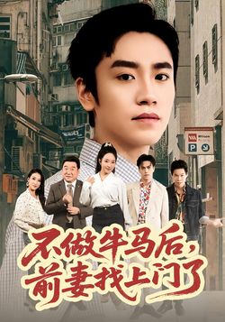 不做牛馬後，前妻找上門了
