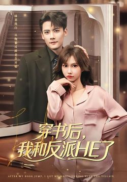 穿書後，我和反派HE了