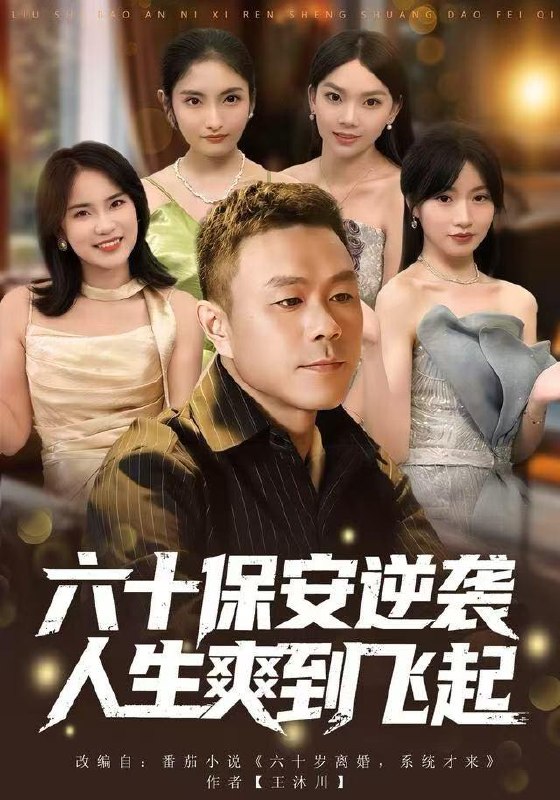 人到六十，激活人生逆襲系統
