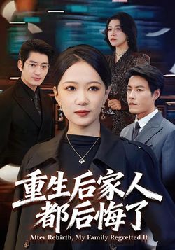 重生後家人都後悔了