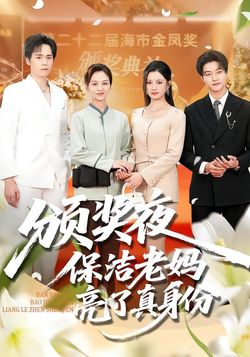 頒獎夜保潔老媽亮了真身份