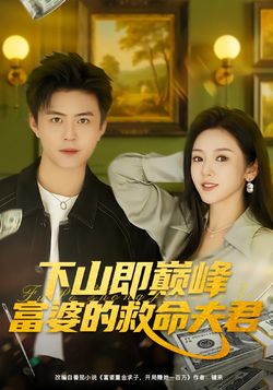 下山即巔峯富婆的救命夫君