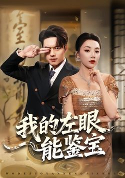 我的左眼能鑑寶