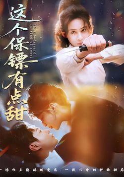 這個保鏢有點甜