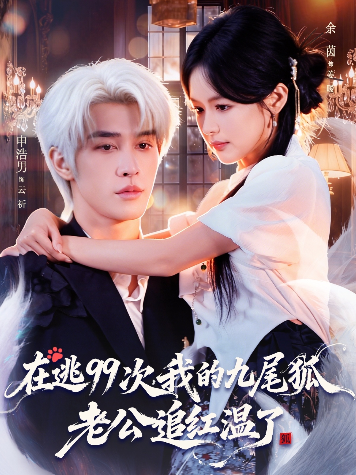 在逃99次我的九尾狐老公追紅溫了未刪減版