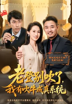 老登別吹了，我有吹牛成真系統
