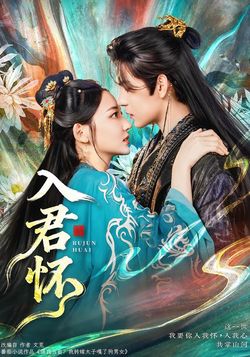 入君懷