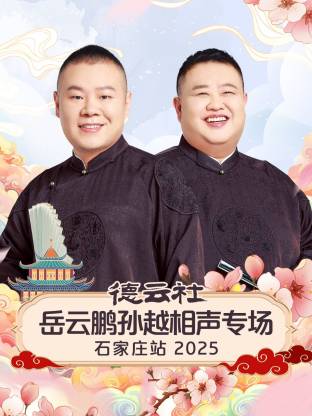 德雲社岳雲鵬孫越相聲專場石家莊站