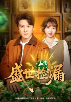 盛世撿漏