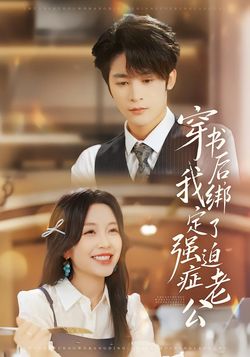 穿書後，我綁定了強迫症老公