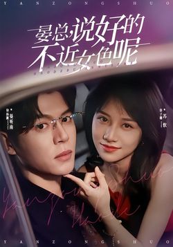 晏總，說好的不近女色呢