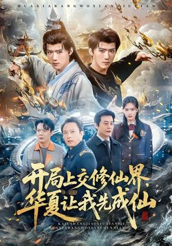 開局上交修仙界，華夏讓我先成仙
