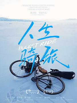 人生騎旅