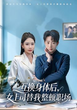 互換身體後，女上司替我整頓職場