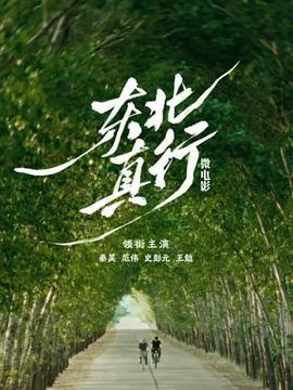 東北真行