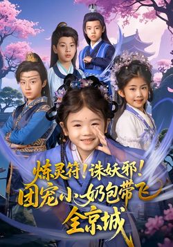 煉靈符！誅妖邪！團寵小奶包帶飛全京城
