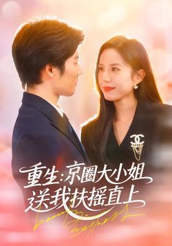 重生：京圈大小姐送我扶搖直上