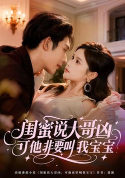 閨蜜說大哥兇，可他非要叫我寶寶