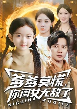 爹爹莫慌，你閨女無敵了